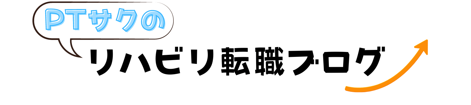 PTサクの理学療法士転職ブログ